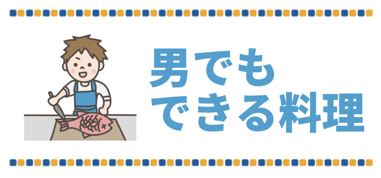 男でもできる料理